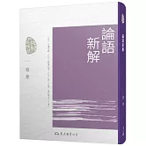 論語新解(四版)