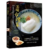 美味台灣菜：138 道傳統美味與流行創業小吃