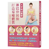 大字版3D圖解 淋巴伸展操 打造易瘦體質：不用到健身房練得滿身大汗，氣喘吁吁；只要10秒！伸展部位對了，自然就能瘦！
