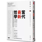 當代最新哲學應用：AI、基因科技、FinTech、貧富差距、宗教對立、環境破壞……這本書都能找到答案