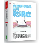 我是眼科醫師，我有乾眼症