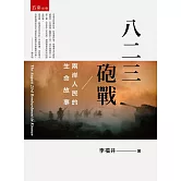 八二三砲戰：兩岸人民的生命故事