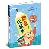 讀寫棒棒堂（初階）：創意玩寫作