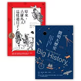 有趣的歷史套書（原來，古羅馬人這樣過日子！+簡明大歷史）