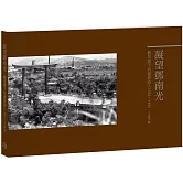 凝望鄧南光﹝平裝本﹞：觀景窗下的優游詩人1924-1945