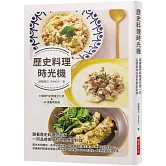 歷史料理時光機：跟著歷史料理研究家一同品嚐美味的世界歷史料理 ／ 收錄8個時代的飲食文化史 ＆ 40道重現料理
