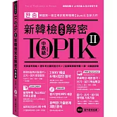TOPIK II新韓檢完全解密：中高級（贈「必考詞彙&語法複習手冊」+標準聽力試題MP3）
