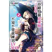 持續狩獵史萊姆三百年，不知不覺就練到LV MAX(02)