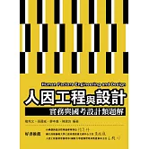 人因工程與設計：實務與國考設計類題解