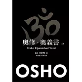 奧修．奧義書 (中)