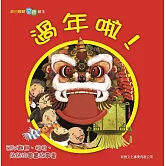 過年啦！(五版)