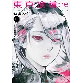 東京喰種：re(15)