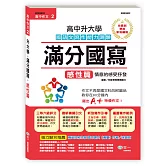 高中作文滿分國寫：感性篇