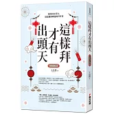 這樣拜才有出頭天：解答因果業力，助您翻身轉運的拜拜書（全新封面版，拜拜系列之五）