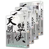 天觀雙俠卷一至卷四套書（俠意縱橫書衣版）