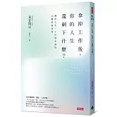 拿掉工作後，你的人生還剩下什麼？ 關於人生、工作與生命的36種終極思考