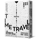我們都是時間旅人：時間機器如何推動科學進展，影響21世紀的人類生活