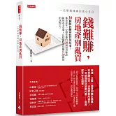 錢難賺，房地產別亂買：一位單親辣媽的真心告白