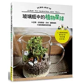 玻璃瓶中的植物星球：以苔蘚．空氣鳳梨．多肉．觀葉植物打造微景觀生態花園