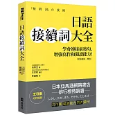 日語接續詞大全：學會連接前後句，增強寫作和閱讀能力！（附接續詞一覽表）