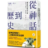 從神話到歷史：神話時代與夏王朝