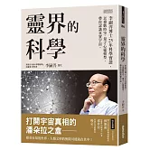 靈界的科學：李嗣涔博士25年科學實證，以複數時空、量子心靈模型，帶你認識真實宇宙