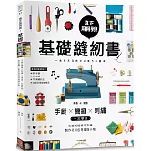 真正用得到！基礎縫紉書：手縫x機縫x刺繡一次學會，在家就能修改衣褲、製作托特包等風格小物