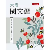 大專國文選（第四版）