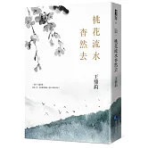 桃花流水杳然去(經典復刻典藏版)