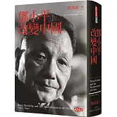 鄧小平改變中國