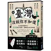 續‧臺灣沒說你不知道：生活在紛擾年代，七十則包山包海、愛鄉愛土的冷知識
