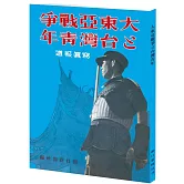 大東亞戰爭與台灣青年：寫真報導
