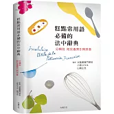 糕點常用語必備的法中辭典：糕點師、飲食記者、編輯、翻譯、饕客不可少的一本！