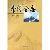 臺灣全志卷十三人物志‧社會與文化篇