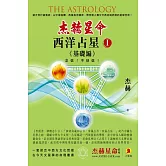 西洋占星(1)基礎編