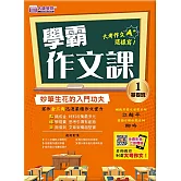 學霸作文課(1)基礎班講義：妙筆生花的入門功夫