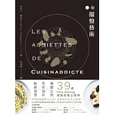 擺盤藝術：構圖比例X色彩設計X創意發想，39道Fine Dining擺盤基礎全圖解