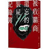 被收購商遺忘的裝屍紀錄簿