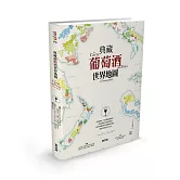 典藏葡萄酒世界地圖