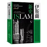 伊斯蘭新史：以10大主題重探真實的穆斯林信仰（隨書附贈伊斯蘭歷史年表、時間軸精美拉頁）