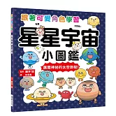 星星宇宙小圖鑑：跟著可愛角色學習，展開神秘的太空旅程！