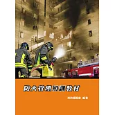防火管理初訓教材（6版）