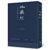 地藏經：五濁惡世轉遍地寶藏，勝義般若經（硬皮精裝＋緞帶＋燙銀經典版）
