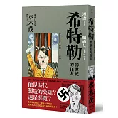 希特勒：20世紀的狂人