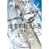 偕雲前往北北西 (1)