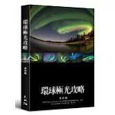 環球極光攻略