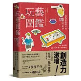 玩藝圖鑑：成為玩具通才的170種玩法