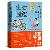 生活圖鑑：成為家事好手的1200個技能（二版）