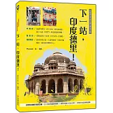 下一站，印度德里！：終極背包客的吃喝玩樂全攻略
