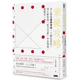 紫微攻略 史上最強運勢管理，了解12宮位，用斗數秘訣「煞忌交會」手法預測、避險有一套！